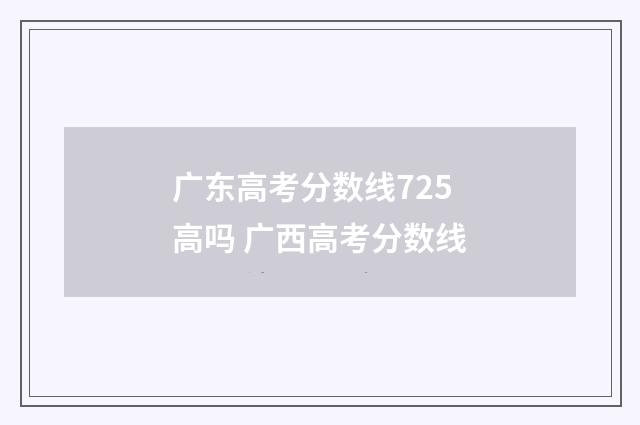 广东高考分数线725高吗 广西高考分数线