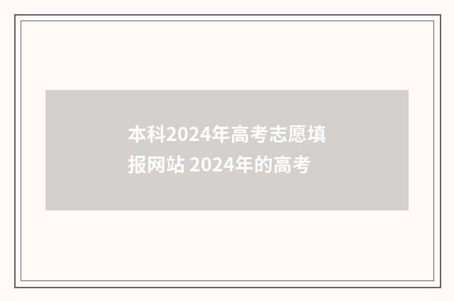 本科2024年高考志愿填报网站 2024年的高考
