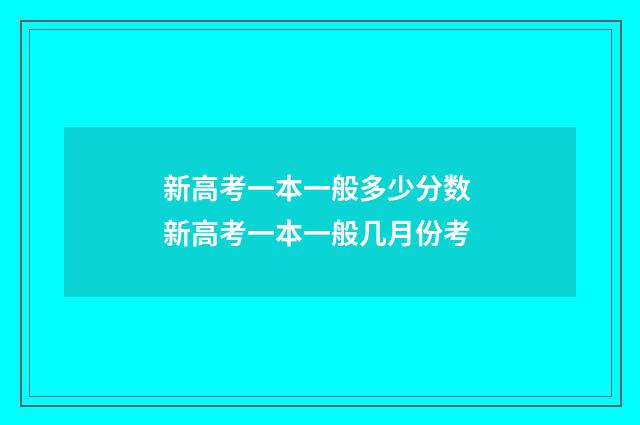 新高考一本一般多少分数 新高考一本一般几月份考