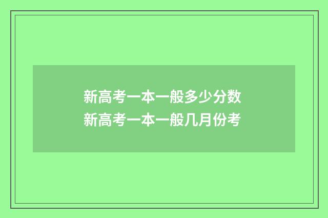 新高考一本一般多少分数 新高考一本一般几月份考
