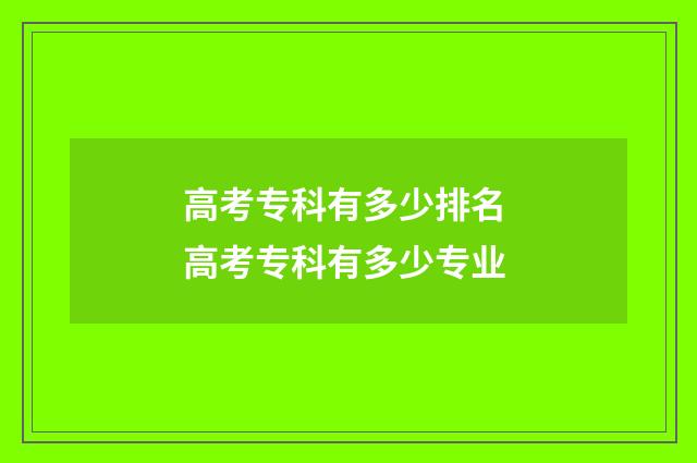 高考专科有多少排名 高考专科有多少专业