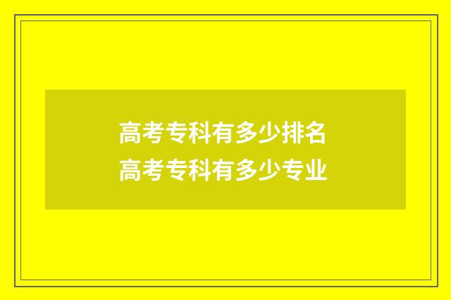 高考专科有多少排名 高考专科有多少专业