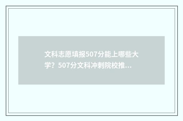 文科志愿填报507分能上哪些大学？507分文科冲刺院校推荐 文科志愿填报手册