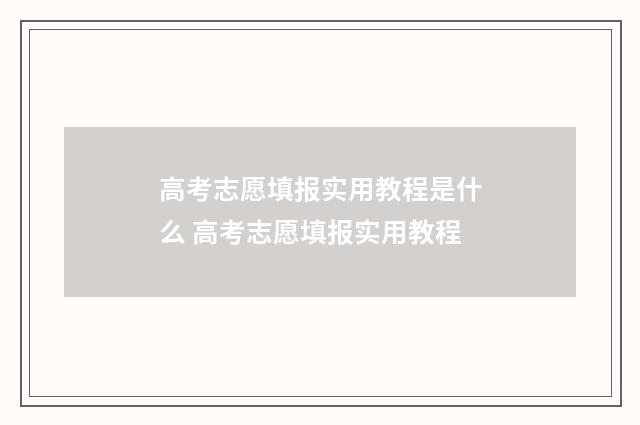 高考志愿填报实用教程是什么 高考志愿填报实用教程
