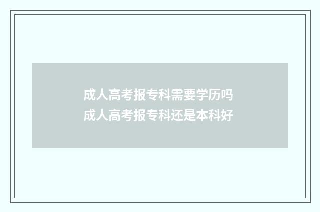 成人高考报专科需要学历吗 成人高考报专科还是本科好