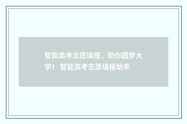 智能高考志愿填报，助你圆梦大学！ 智能高考志愿填报助手
