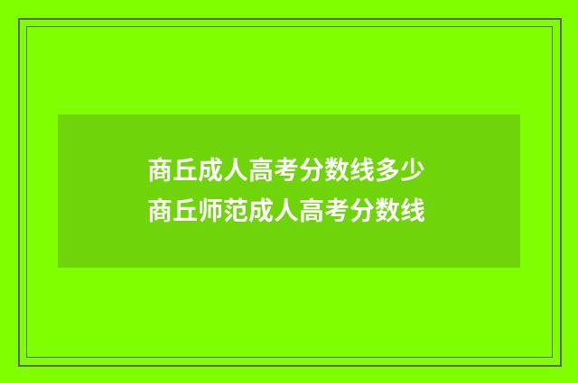 商丘成人高考分数线多少 商丘师范成人高考分数线