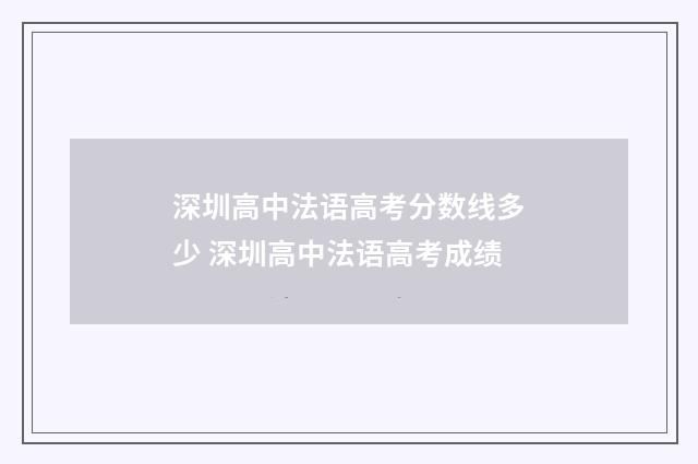深圳高中法语高考分数线多少 深圳高中法语高考成绩