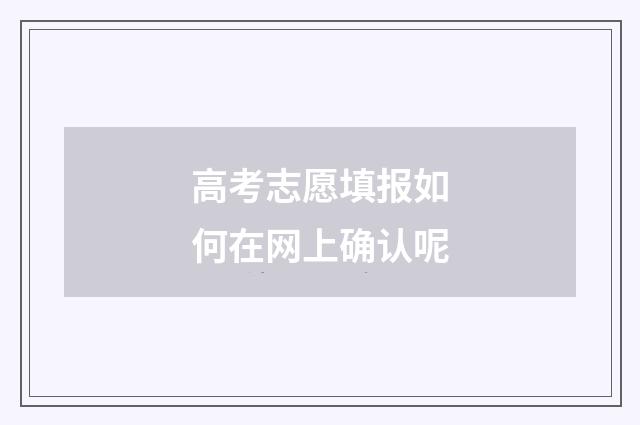 高考志愿填报如何在网上确认呢