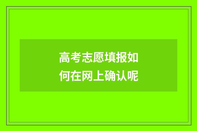 高考志愿填报如何在网上确认呢