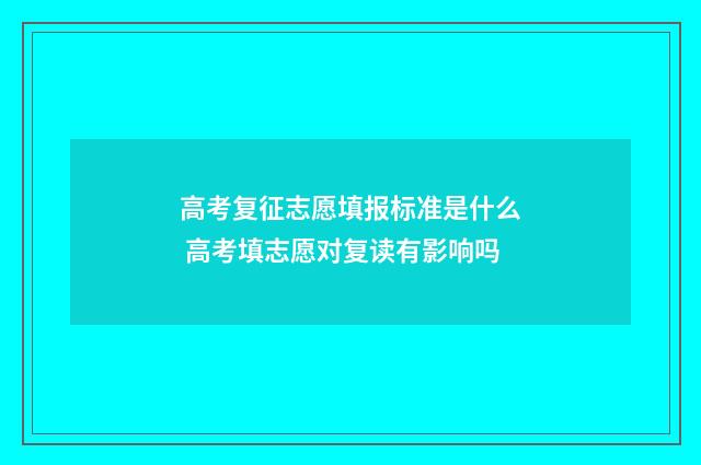 高考复征志愿填报标准是什么 高考填志愿对复读有影响吗