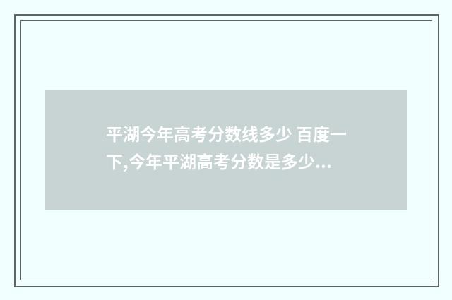 平湖今年高考分数线多少 百度一下,今年平湖高考分数是多少分