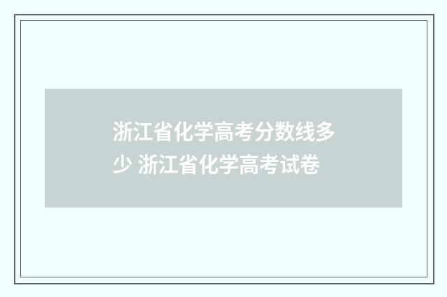 浙江省化学高考分数线多少 浙江省化学高考试卷