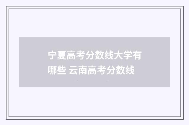 宁夏高考分数线大学有哪些 云南高考分数线
