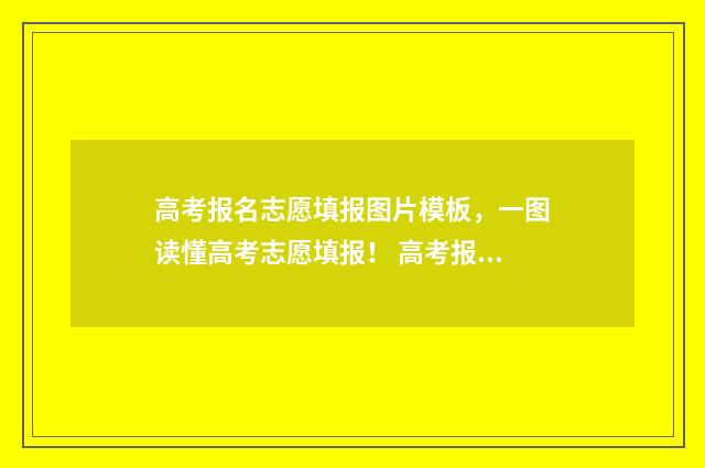 高考报名志愿填报图片模板，一图读懂高考志愿填报！ 高考报名志愿填报流程