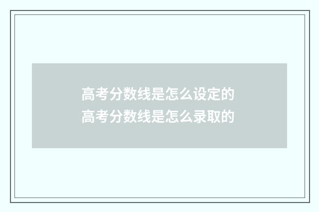 高考分数线是怎么设定的 高考分数线是怎么录取的
