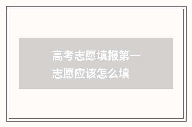 高考志愿填报第一志愿应该怎么填