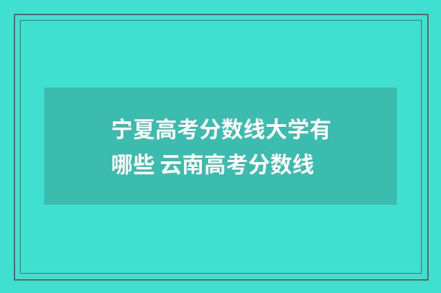 宁夏高考分数线大学有哪些 云南高考分数线