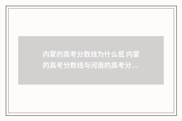 内蒙的高考分数线为什么低 内蒙的高考分数线与河南的高考分数线差多少分2020年的