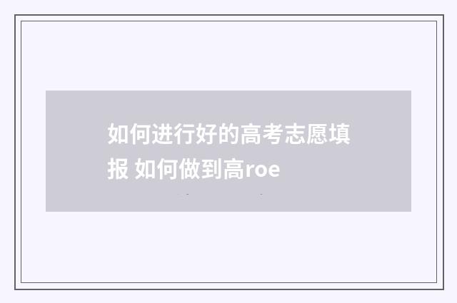 如何进行好的高考志愿填报 如何做到高roe