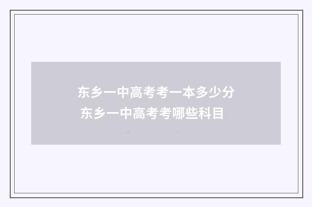 东乡一中高考考一本多少分 东乡一中高考考哪些科目