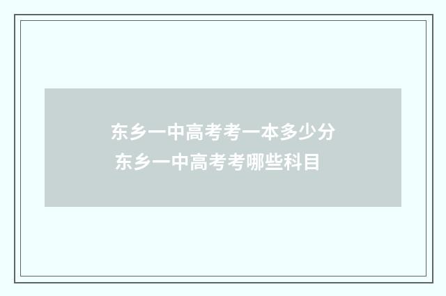 东乡一中高考考一本多少分 东乡一中高考考哪些科目