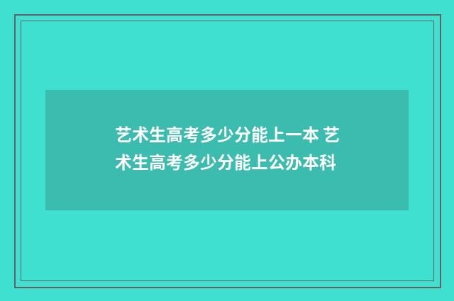艺术生高考多少分能上一本 艺术生高考多少分能上公办本科
