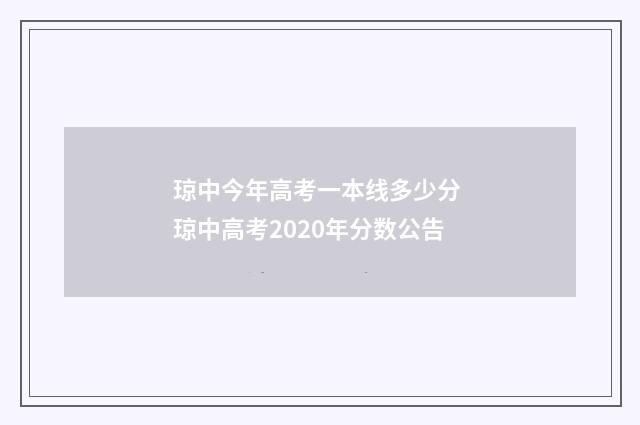 琼中今年高考一本线多少分 琼中高考2020年分数公告