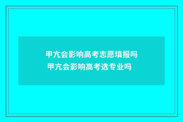甲亢会影响高考志愿填报吗 甲亢会影响高考选专业吗