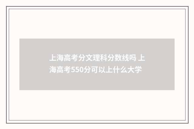 上海高考分文理科分数线吗 上海高考550分可以上什么大学