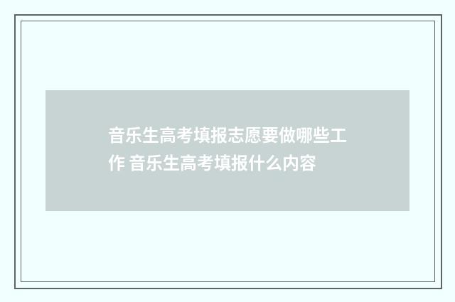 音乐生高考填报志愿要做哪些工作 音乐生高考填报什么内容