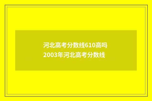 河北高考分数线610高吗 2003年河北高考分数线