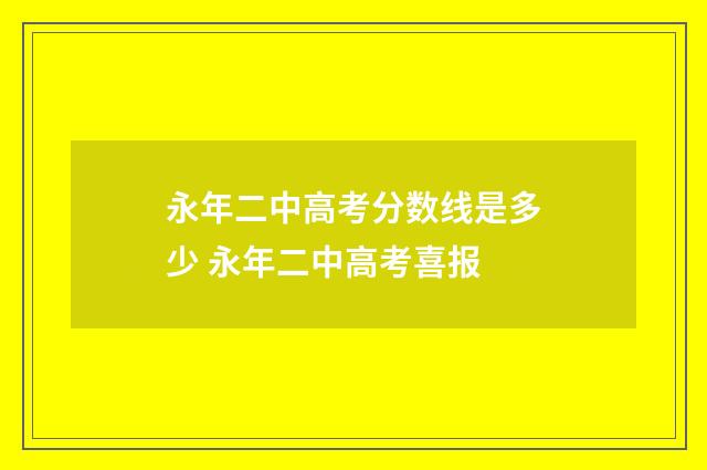 永年二中高考分数线是多少 永年二中高考喜报