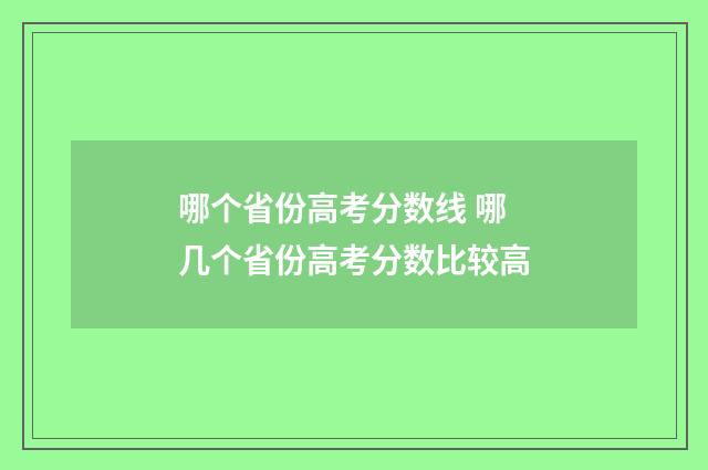 哪个省份高考分数线 哪几个省份高考分数比较高