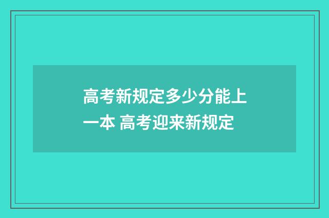 高考新规定多少分能上一本 高考迎来新规定