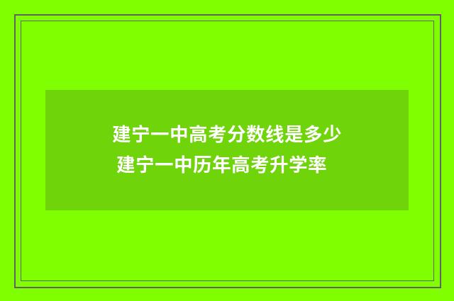 建宁一中高考分数线是多少 建宁一中历年高考升学率