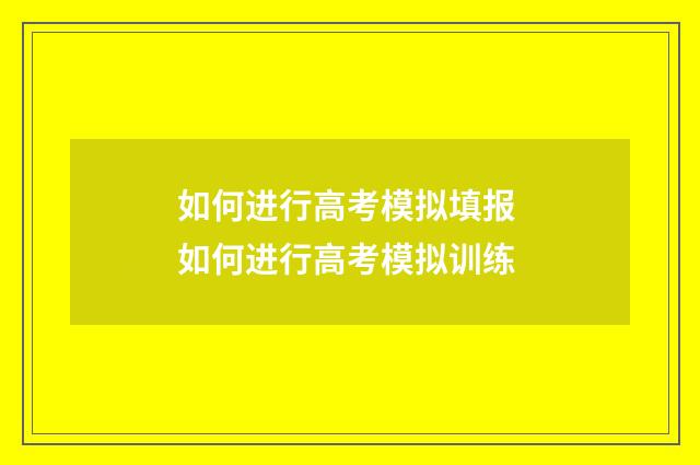 如何进行高考模拟填报 如何进行高考模拟训练