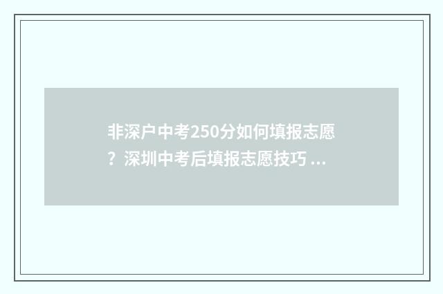 非深户中考250分如何填报志愿？深圳中考后填报志愿技巧 深圳中考非深户中考录取分数