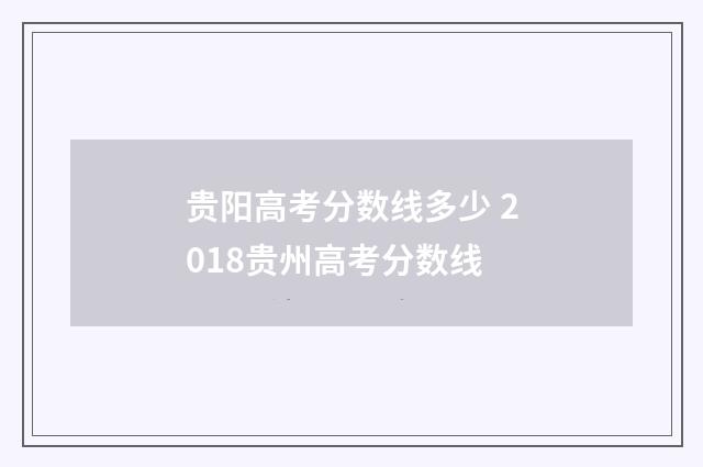 贵阳高考分数线多少 2018贵州高考分数线