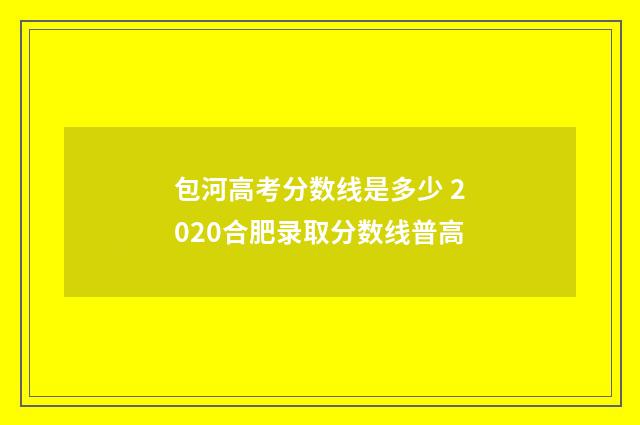 包河高考分数线是多少 2020合肥录取分数线普高