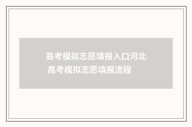 高考模拟志愿填报入口河北 高考模拟志愿填报流程