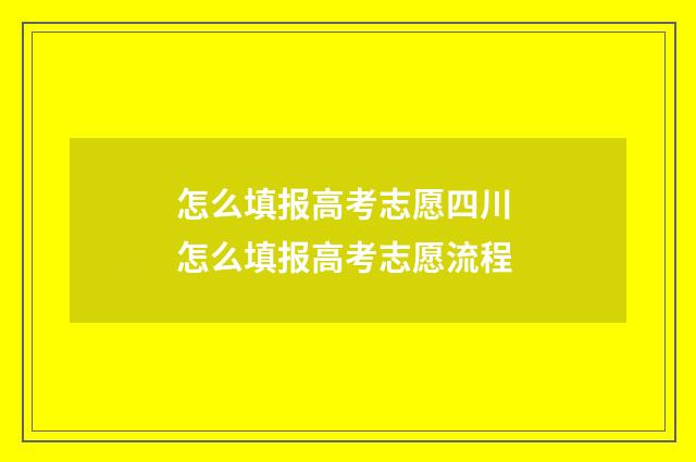 怎么填报高考志愿四川 怎么填报高考志愿流程