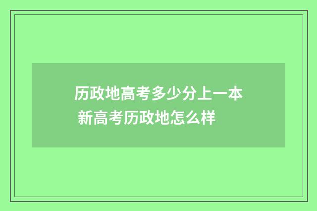 历政地高考多少分上一本 新高考历政地怎么样