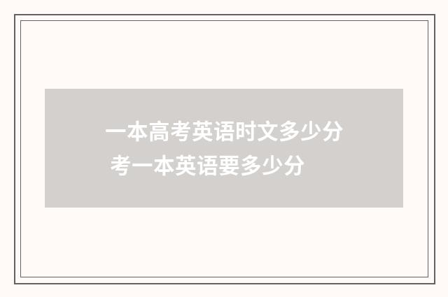 一本高考英语时文多少分 考一本英语要多少分