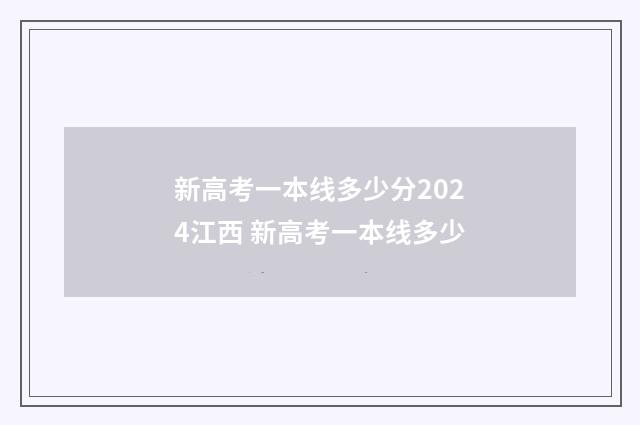 新高考一本线多少分2024江西 新高考一本线多少