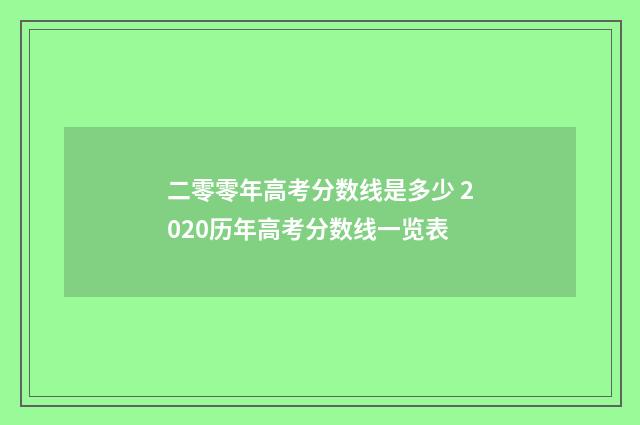 二零零年高考分数线是多少 2020历年高考分数线一览表