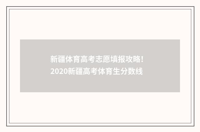 新疆体育高考志愿填报攻略！ 2020新疆高考体育生分数线