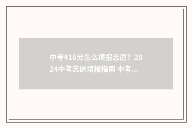 中考416分怎么填报志愿？2024中考志愿填报指南 中考分数460左右怎么选择