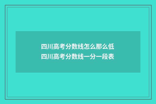 四川高考分数线怎么那么低 四川高考分数线一分一段表