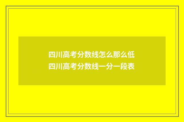 四川高考分数线怎么那么低 四川高考分数线一分一段表